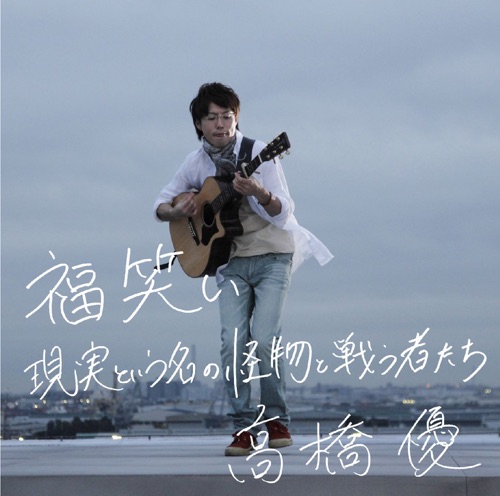 現実という名の怪物と戦う者たち – Single – 高桥优-无损音乐