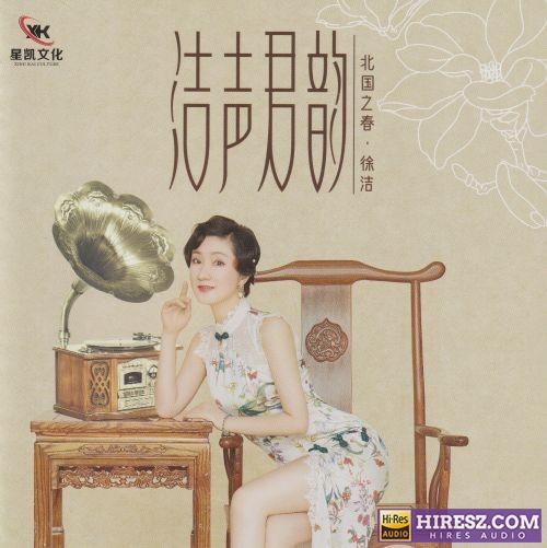 徐洁.2025 -《洁声君韵》[低速原抓WAV+CUE]-无损音乐