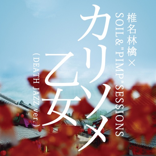 Karisome Otome – “Temporary” Virgin (Death Jazz Version) – Single – 椎名林檎×SOIL&”PIMP”SESSIONS-无损音乐