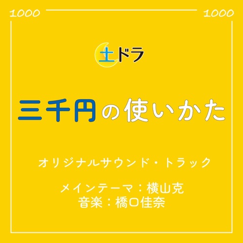 Dodora「How to use 3,000yen」(Original Soundtrack) – Masaru Yokoyama/Kana Hashiguchi-无损音乐