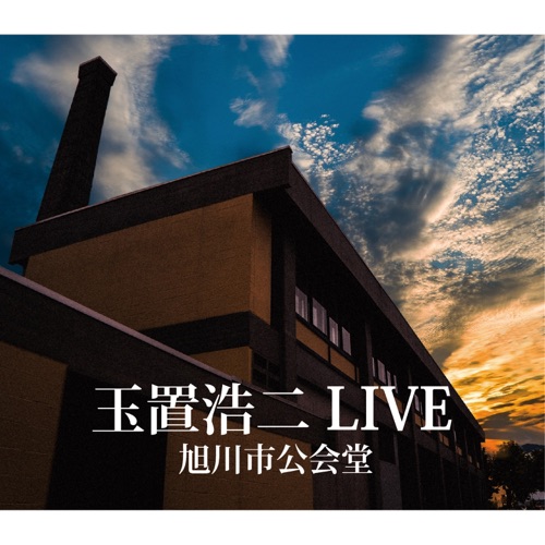 玉置浩二 《Koji Tamaki Live in Asahisi-Koukaido – 玉置浩二》 演唱会-无损音乐