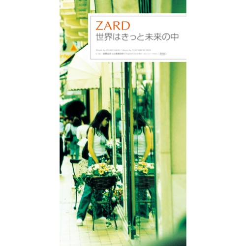 世界はきっと未来の中 – Single – ZARD-无损音乐
