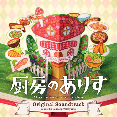 Alice in Wonderful Kitchen Original Soundtrack (Chuubouno Alice Original Soundtrack) – 横山克-无损音乐