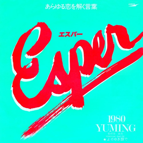 Esper – Single – 松任谷由实-无损音乐