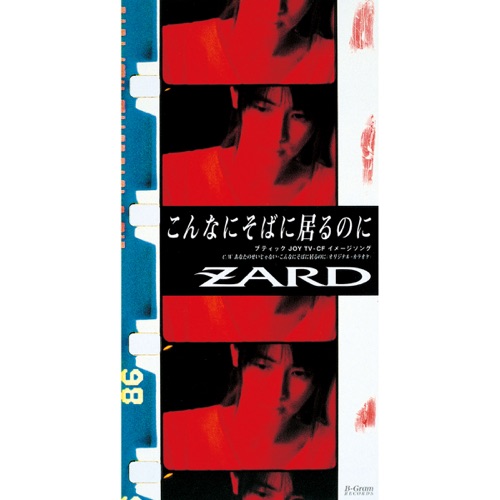 こんなにそばに居るのに – Single – ZARD-无损音乐