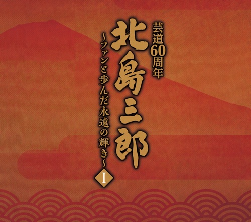 北島三郎芸道60周年 ～ファンと歩んだ永遠の輝き～ Ⅰ – 北岛三郎-无损音乐