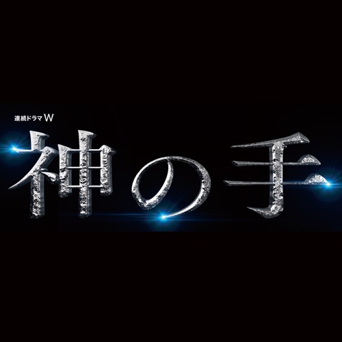 Drama W「God Hand」Original Soundtrack – 横山克-无损音乐
