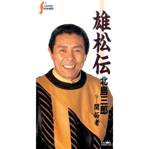 雄松伝/開拓者 – EP – 北岛三郎-无损音乐