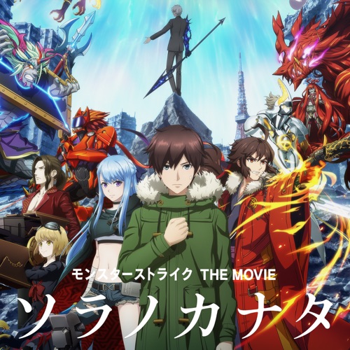 劇場版「モンスターストライク THE MOVIE ソラノカナタ」オリジナル・サウンドトラック – 横山克-无损音乐