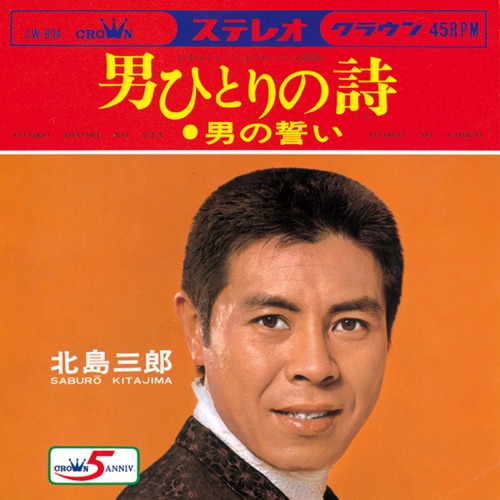 男ひとりの詩/男の誓い – Single – 北岛三郎-无损音乐