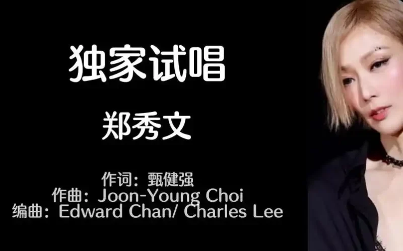 郑秀文-独家试唱-无损音乐