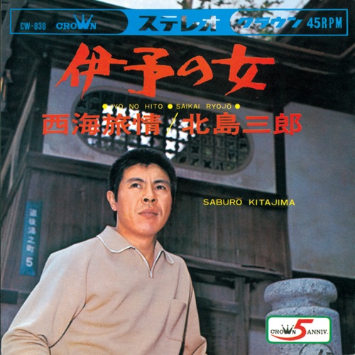 伊予の女/西海旅情 – Single – 北岛三郎-无损音乐