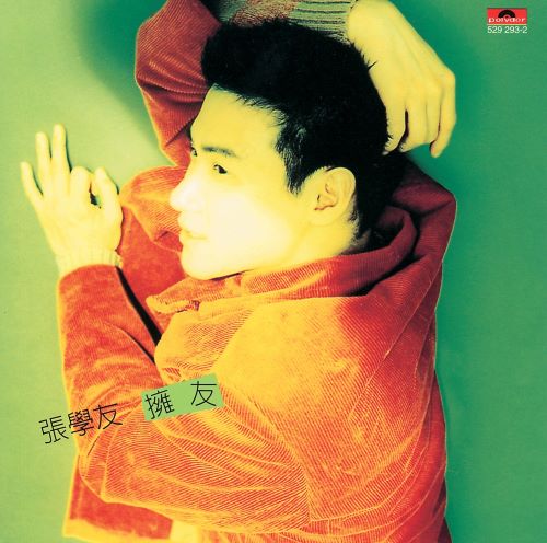 张学友 拥友-无损音乐