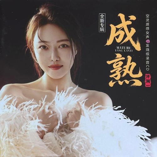 洋澜一 《成熟》 2026 小草文化[WAV]-无损音乐