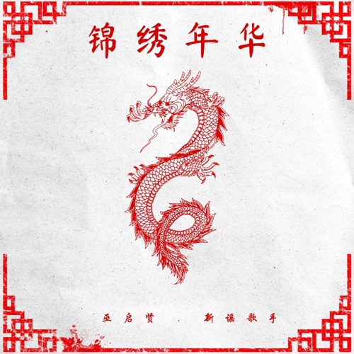 锦绣年华 (feat. 新谣歌手) – Single – 巫启贤-无损音乐