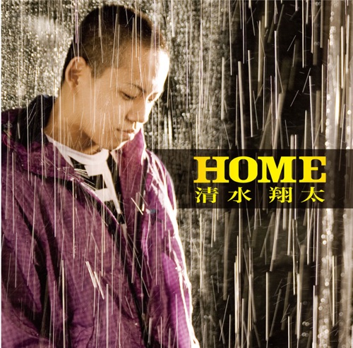 HOME – EP – 清水翔太-无损音乐