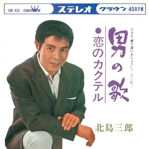 男の歌/恋のカクテル – Single – 北岛三郎-无损音乐