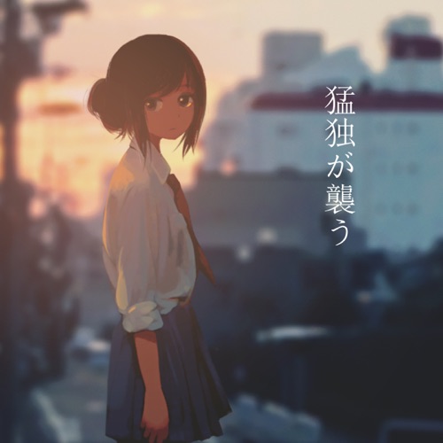 Moudoku ga osou (feat. Hatsune Miku) – Single – hifumi-无损音乐