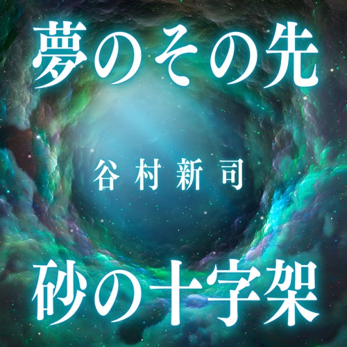 Yumeno Sonosaki / Sunano Juujika – Single – 谷村新司-无损音乐