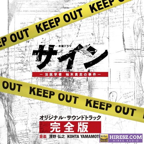 泽野弘之 テレビ朝日系木曜ドラマ「サイン―法医学者 柚木貴志の事件―」オリジナル・サウンドトラック -完全版--无损音乐