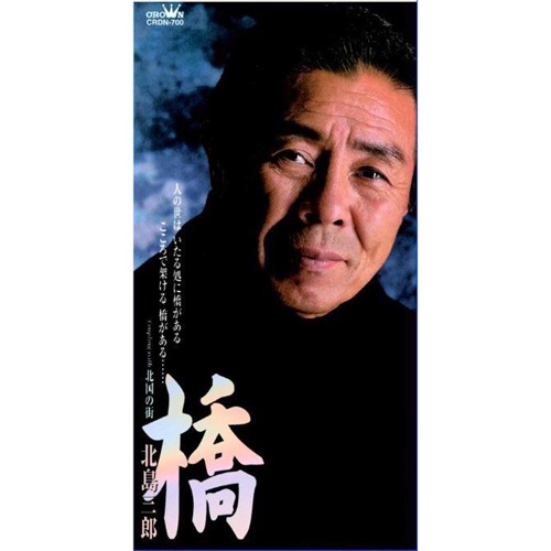 橋/北国の街 – EP – 北岛三郎-无损音乐