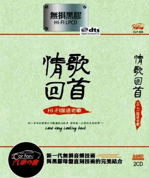 《情歌回首·HIFI国语老歌》2CD1[WAV分轨] [6.1声道]-无损音乐