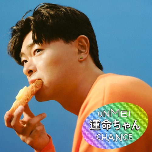 運命ちゃん – EP – 生物股长-无损音乐