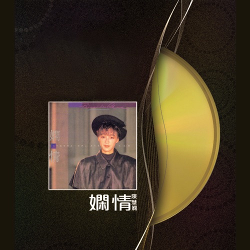 娴情 – 陈慧娴-无损音乐