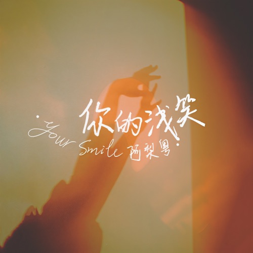 你的浅笑 – Single – 阿梨粤-无损音乐