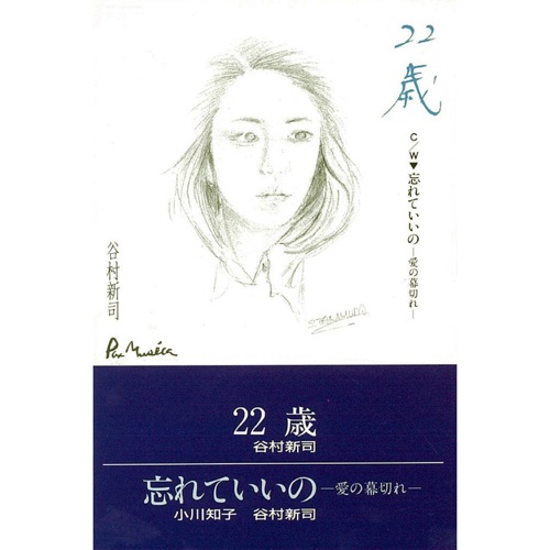 22歳・忘れていいの-愛の幕切れ- – Single – 谷村新司-无损音乐
