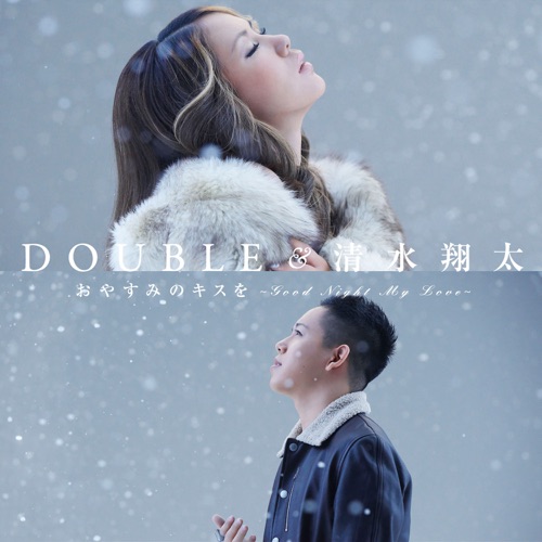 おやすみのキスを～Good Night My Love～ – EP – DOUBLE&清水翔太-无损音乐