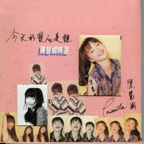 陈慧娴精选: 今天的爱人是谁 – 陈慧娴-无损音乐