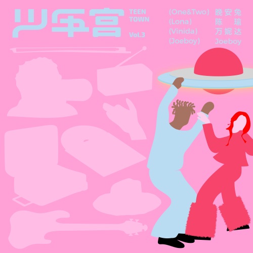 少年宫, Vol. 3 – Single – One&Two, 陈瑜 Lona, 万妮达 & Joeboy-无损音乐