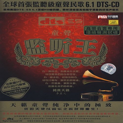 [试音天碟]高级音响专用测试系列《童声监听王》[DTS5.1+WAV分轨] [6.1声道]-无损音乐