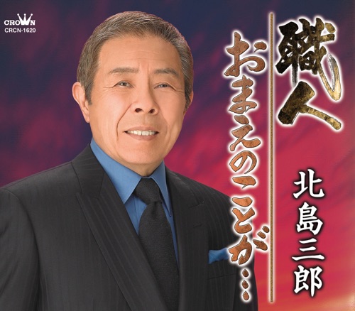 職人/おまえのことが… – EP – 北岛三郎-无损音乐