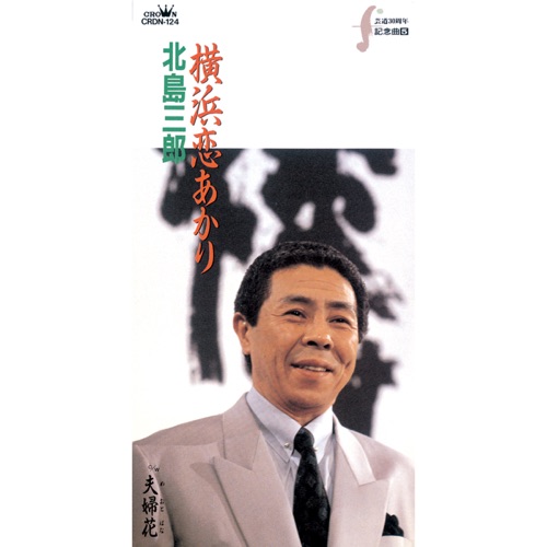 横浜恋あかり/夫婦花 – EP – 北岛三郎-无损音乐