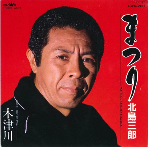 まつり/木津川 – Single – 北岛三郎-无损音乐