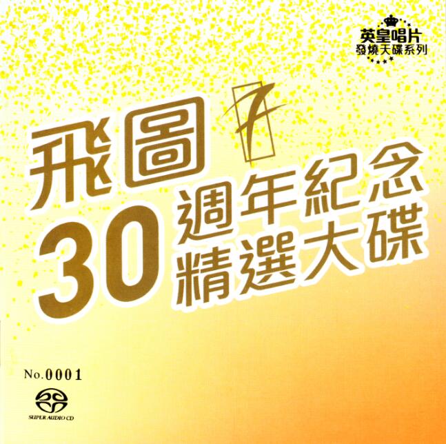 2016年为飞图成立30周年特别推出《飞图30周年纪念精选大碟2CD》DTS-ES6.1[WAV]CD2 [6.1声道]-无损音乐