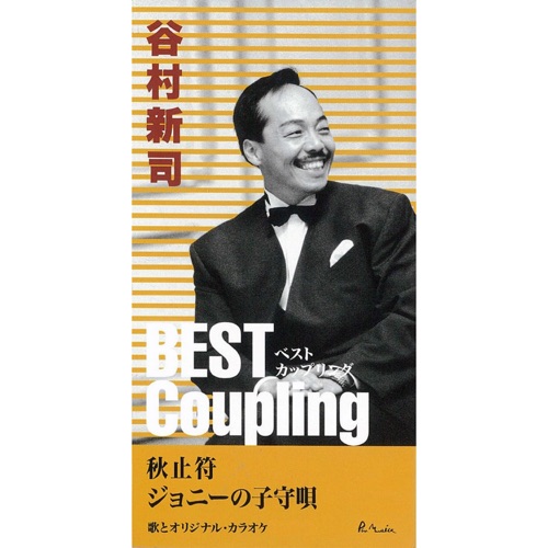 (ベスト・カップリング・シリーズ)秋止符/ジョニーの子守唄 – EP – 谷村新司-无损音乐
