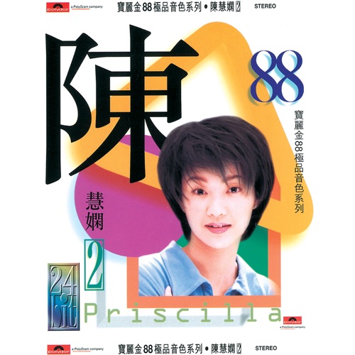 宝丽金88极品音色系列: 陈慧娴 II – 陈慧娴-无损音乐
