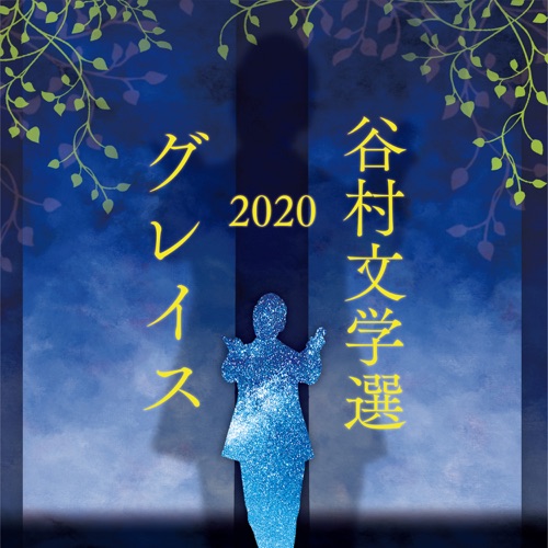 Tanimura Bungakusen 2020 – Grace – 谷村新司-无损音乐