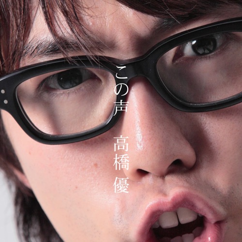 この声 – 高桥优-无损音乐