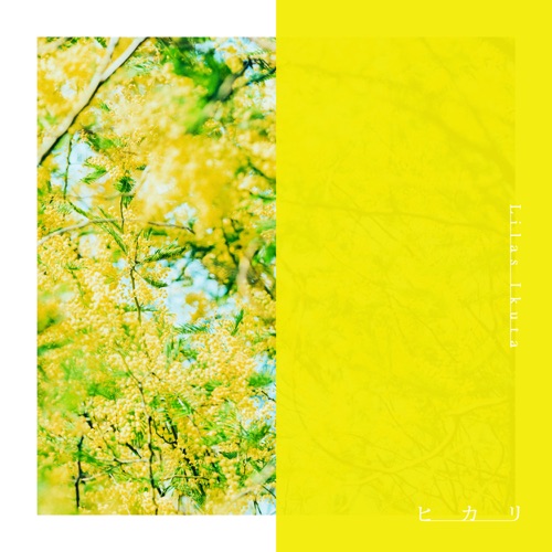 ヒカリ – Single – Lilas Ikuta-无损音乐