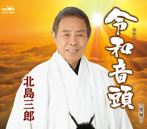 令和音頭/里帰り – EP – 北岛三郎-无损音乐