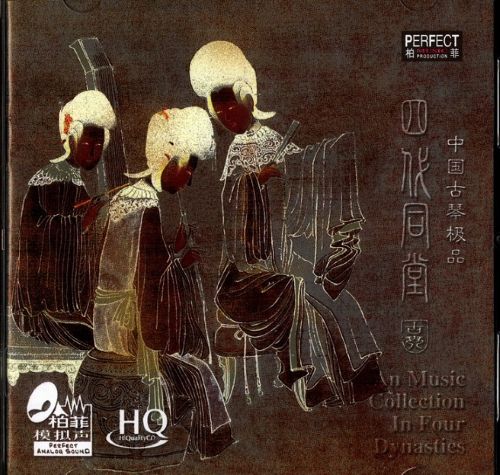 [柏菲唱片] 群星《四代同堂·古琴 HQCD》中国古琴极品[正版CD原抓WAV+分轨]-无损音乐