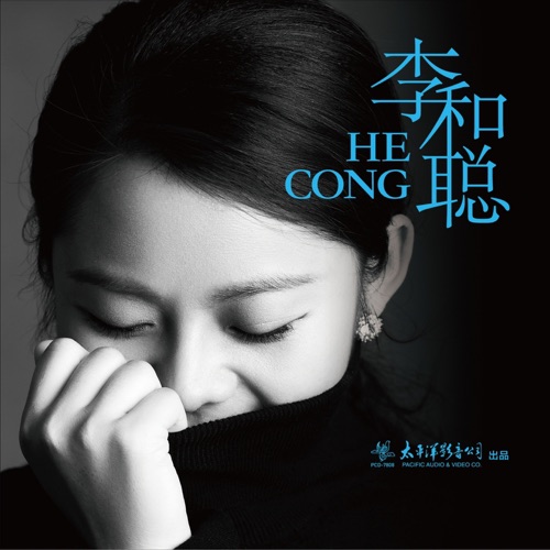 李和聪 – 李和聪-无损音乐