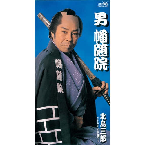 男 幡随院/筋 – EP – 北岛三郎-无损音乐