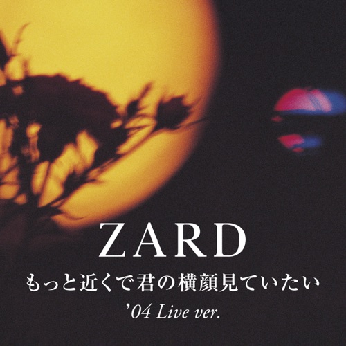 ZARD 《もっと近くで君の横顔見ていたい – Single – ZARD》 演唱会 [’04 Live ver.]-无损音乐