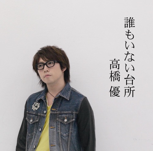 誰もいない台所 – Single – 高桥优-无损音乐