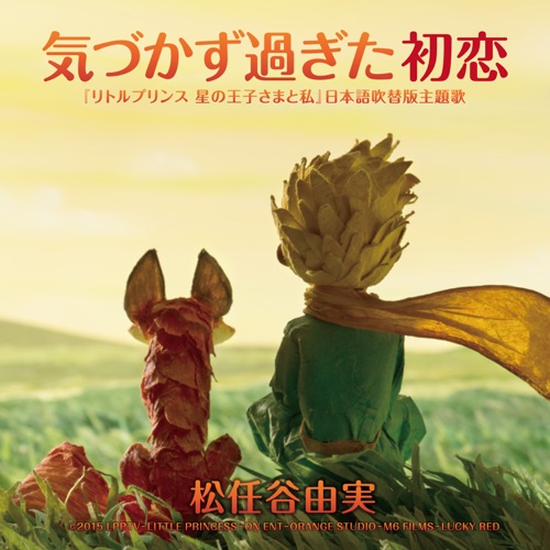 Unnoticed First Love / Kizukazu Sugita Hatsukoi – Single – 松任谷由实-无损音乐